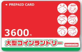 プリペイドカード