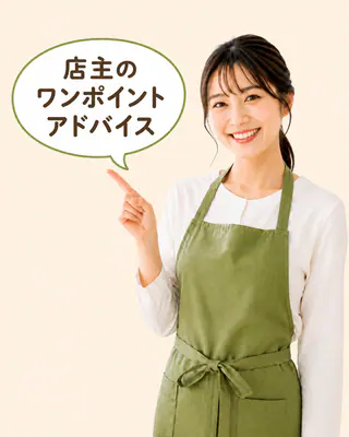 店主のワンポイントアドバイス