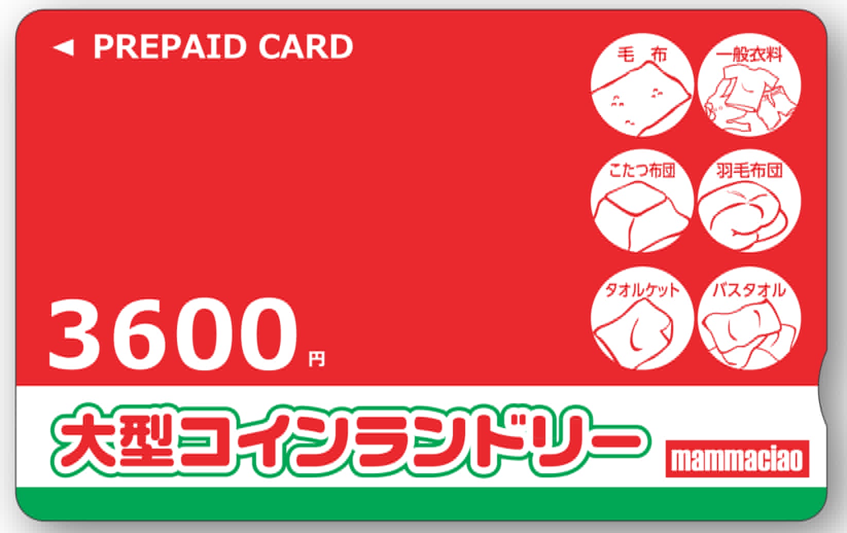 プリペイドカード